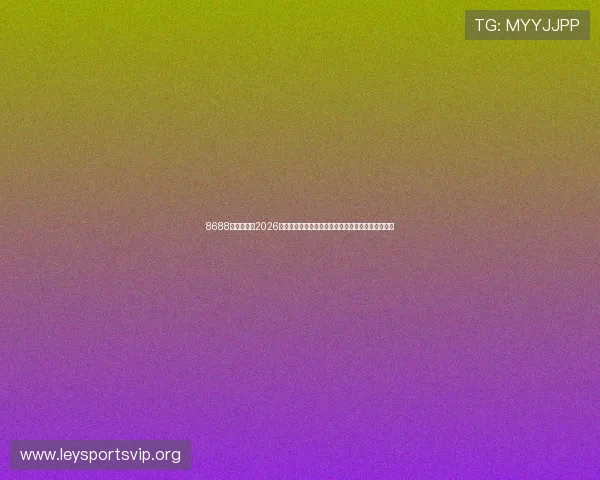8688体育官网：2026世界杯现场氛围与观众互动体验，带你感受赛场激情